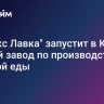 "Яндекс Лавка" запустит в Клину второй завод по производству готовой еды