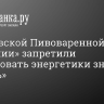 «Московской Пивоваренной Компании» запретили маркировать энергетики знаком «халяль»