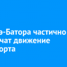 На Сухэ-Батора частично ограничат движение транспорта