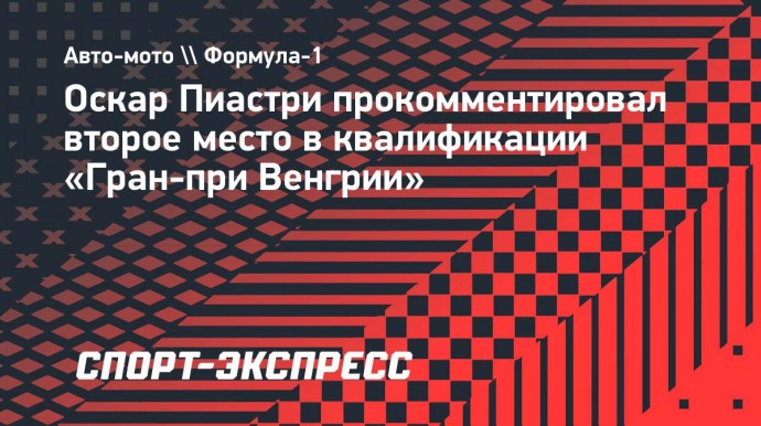 Пиастри: «Это первый дубль «Макларен» в квалификации за долгое время, так что я рад»