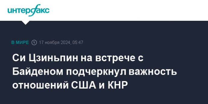 Си Цзиньпин на встрече с Байденом подчеркнул важность отношений США и КНР