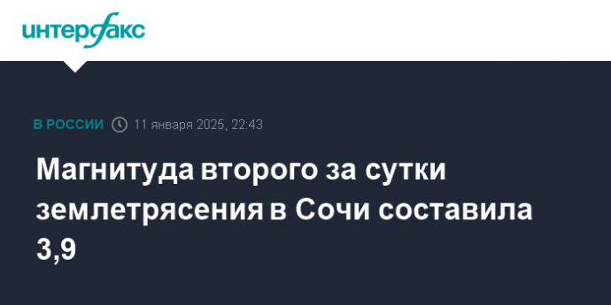 Магнитуда второго за сутки землетрясения в Сочи составила 3,9