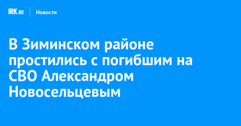 В Зиминском районе простились с погибшим на СВО Александром Новосельцевым