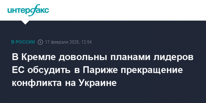 В Кремле довольны планами лидеров ЕС обсудить в Париже прекращение конфликта на Украине