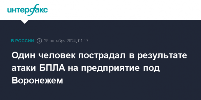 Один человек пострадал в результате атаки БПЛА на предприятие под Воронежем