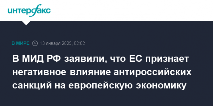 В МИД РФ заявили, что ЕС признает негативное влияние антироссийских санкций на европейскую экономику