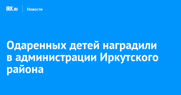 Одаренных детей наградили в администрации Иркутского района