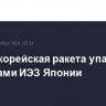 Северокорейская ракета упала за пределами ИЭЗ Японии