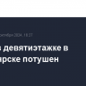 Пожар в девятиэтажке в Красноярске потушен