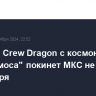 Корабль Crew Dragon с космонавтом "Роскосмоса" покинет МКС не ранее 18 октября