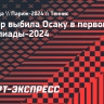 Кербер выбила Осаку в первом круге Олимпиады-2024