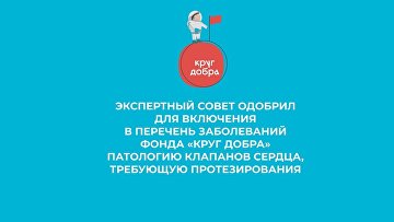 Кардиохирурги смогут спасать больше детей за счёт "Круга добра"