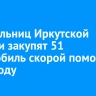 Для больниц Иркутской области закупят 51 автомобиль скорой помощи в 2025 году