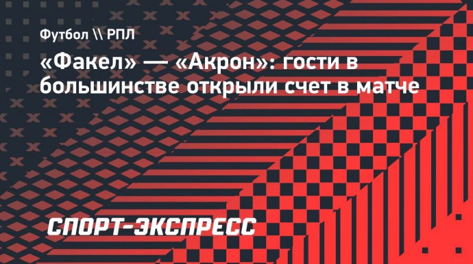 «Факел» — «Акрон»: гости в большинстве открыли счет в матче