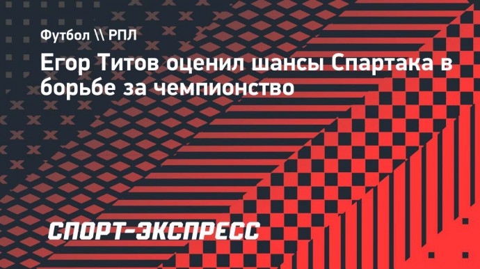 Титов: «У «Зенита» есть чемпионский дух. Есть ли он у «Краснодара»?»