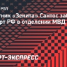 Защитник «Зенита» Сантос забрал паспорт РФ в отделении МВД