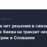 У ЕК пока нет решения в связи с запретом Киева на транзит нефти РФ для Венгрии и Словакии