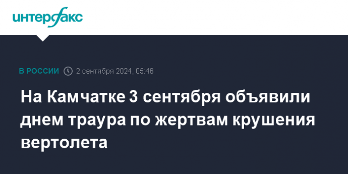 На Камчатке 3 сентября объявили днем траура по жертвам крушения вертолета