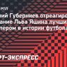 Губерниев — о признании Яшина лучшим вратарем: «Лев Иванович — гордость СССР, России и всего мира»