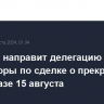 Израиль направит делегацию на переговоры по сделке о прекращении огня в Газе 15 августа