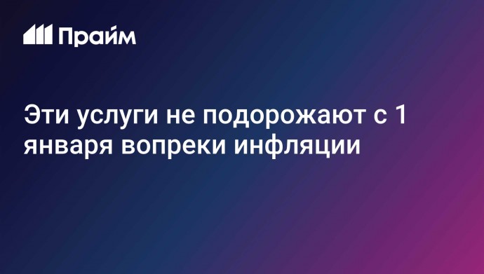 Эти услуги не подорожают с 1 января вопреки инфляции
