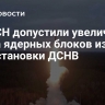 В РВСН допустили увеличение числа ядерных блоков из-за приостановки ДСНВ