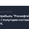 Чистая прибыль "Роснефти" по МСФО в I полугодии составила 773 млрд руб.