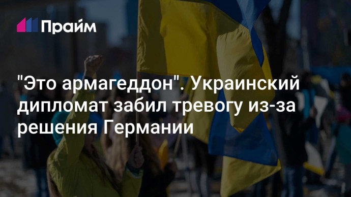 "Это армагеддон". Украинский дипломат забил тревогу из-за решения Германии