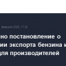 Подписано постановление о продлении экспорта бензина из РФ только для производителей