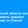 В Иркутской области начали обустраивать ледовую переправу на Ольхон