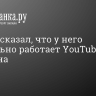 Песков сказал, что у него нормально работает YouTube с телефона