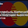 Чистая прибыль Mastercard в первом полугодии выросла на 20 процентов