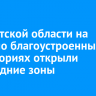 В Иркутской области на недавно благоустроенных территориях открыли новогодние зоны