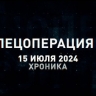 Спецоперация Z: хроника главных военных событий 15 июля