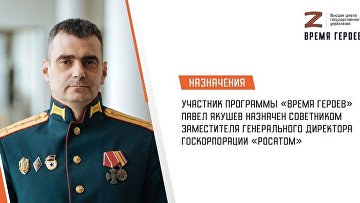 Участник "Время героев" назначен советником заместителя гендиректора "Росатома"