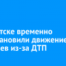 В Иркутске временно приостановили движение трамваев из-за ДТП