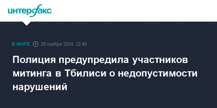 Полиция предупредила участников митинга в Тбилиси о недопустимости нарушений