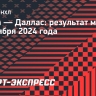 «Тампа» проиграла «Далласу», Дадонов забил гол