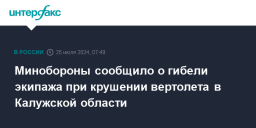 Минобороны сообщило о гибели экипажа при крушении вертолета в Калужской области