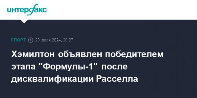 Хэмилтон объявлен победителем этапа "Формулы-1" после дисквалификации Расселла