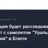 Росавиация будет расследовать инцидент с самолетом "Уральских авиалиний" в Египте