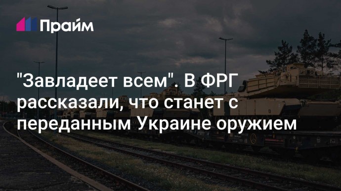 "Завладеет всем". В ФРГ рассказали, что станет с переданным Украине оружием