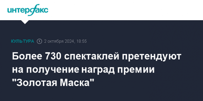 Более 730 спектаклей претендуют на получение наград премии "Золотая Маска"