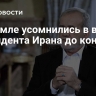 В Кремле усомнились в визите президента Ирана до конца года