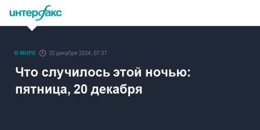 Что случилось этой ночью: пятница, 20 декабря