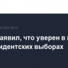 Трамп заявил, что уверен в победе на президентских выборах