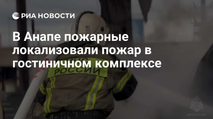 В Анапе пожарные локализовали пожар в гостиничном комплексе