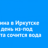 На Ленина в Иркутске третий день из-под асфальта сочится вода