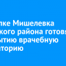 В поселке Мишелевка Усольского района готовят к открытию врачебную амбулаторию