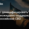 "Нужно денацифицировать". В США неожиданно поддержали цели российской СВО